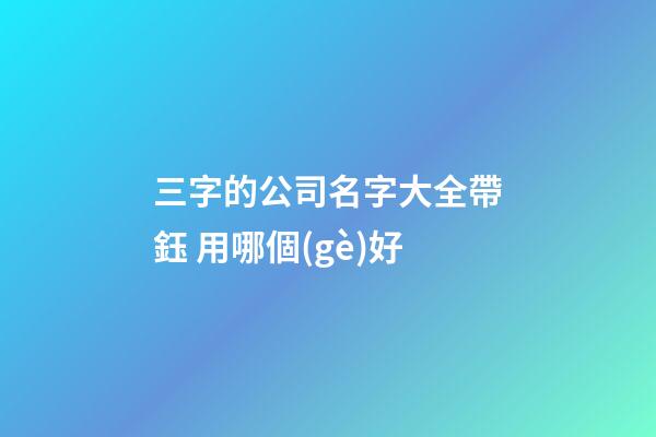 三字的公司名字大全帶鈺 用哪個(gè)好-第1張-公司起名-玄機(jī)派